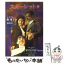 【中古】 スカーレット 4 / アレクサンドラ リプリー, 森 瑶子, Alexandra Ripley / 新潮社 文庫 【メール便送料無料】【あす楽対応】