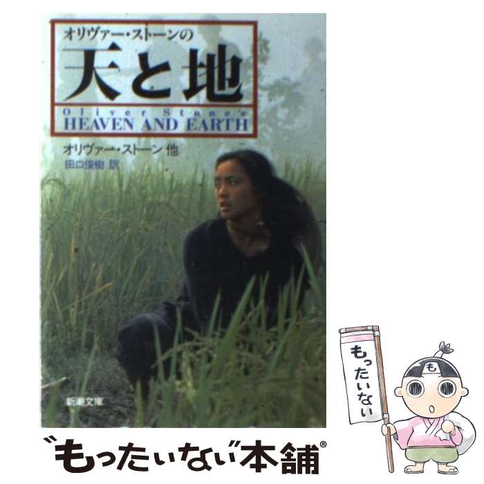 【中古】 オリヴァー・ストーンの天と地 / オリヴァー ストーン, Oliver Stone, 田口 俊樹 / 新潮社 [文庫]【メール便送料無料】【あす楽対応】