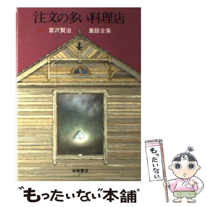 【中古】 新版宮沢賢治童話全集 4 / 宮沢 賢治, 味戸 ケイコ / 岩崎書店 [単行本]【メール便送料無料】【あす楽対応】