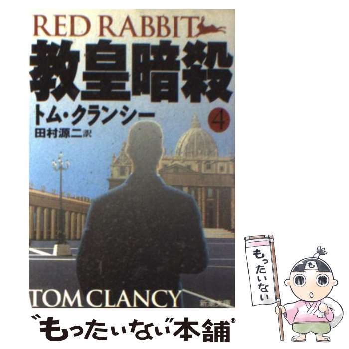  教皇暗殺 4 / トム クランシー, Tom Clancy, 田村 源二 / 新潮社 