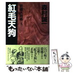 【中古】 紅毛天狗 非道人別帳5 / 森村 誠一 / 文藝春秋 [単行本]【メール便送料無料】【あす楽対応】