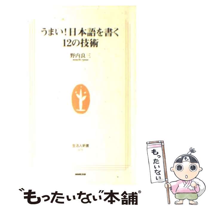 【中古】 うまい！日本語を書く12の技術 / 野内 良三 / NHK出版 [単行本（ソフトカバー）]【メール便送料無料】【あす楽対応】