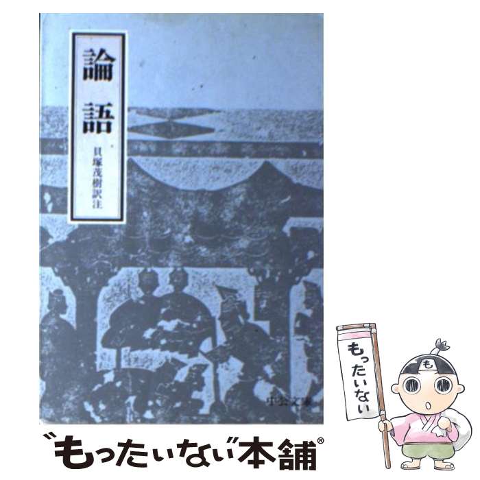 【中古】 論語 / 孔子, 貝塚 茂樹 / 中央公論新社 [文庫]【メール便送料無料】【あす楽対応】