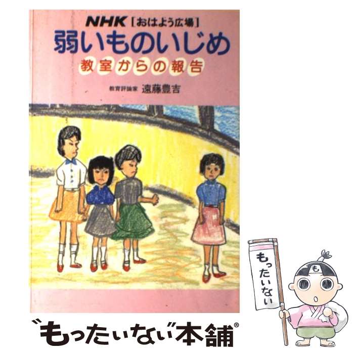 楽天もったいない本舗　楽天市場店【中古】 弱いものいじめ 教室からの報告 / 遠藤 豊吉, NHKおはよう広場 / NHK出版 [単行本]【メール便送料無料】【あす楽対応】