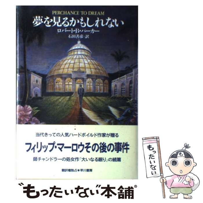 【中古】 夢を見るかもしれない / ロバート B. パーカー, Robert B. Parker, 石田 善彦 / 早川書房 単行本 【メール便送料無料】【あす楽対応】