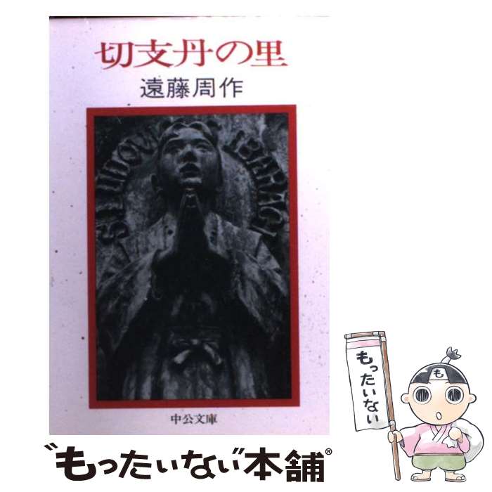 【中古】 切支丹の里 / 遠藤 周作 / 中央公論新社 [文庫]【メール便送料無料】【最短翌日配達対応】