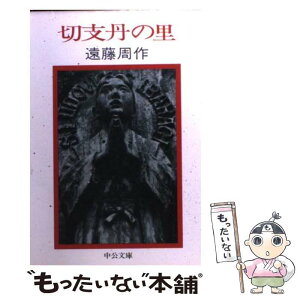 【中古】 切支丹の里 / 遠藤 周作 / 中央公論新社 [文庫]【メール便送料無料】【あす楽対応】