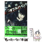 【中古】 ダブルバインド 黄昏に獣は踊る / 榊 一郎, さらち よみ / 中央公論新社 [文庫]【メール便送料無料】【あす楽対応】