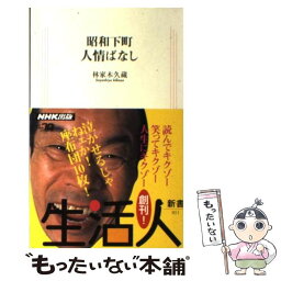 【中古】 昭和下町人情ばなし / 林家 木久蔵 / NHK出版 [新書]【メール便送料無料】【あす楽対応】