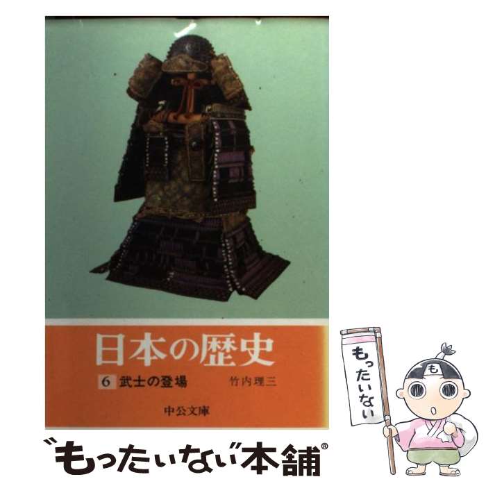 【中古】 日本の歴史 6 / 竹内 理三 / 中央公論新社 [文庫]【メール便送料無料】【あす楽対応】