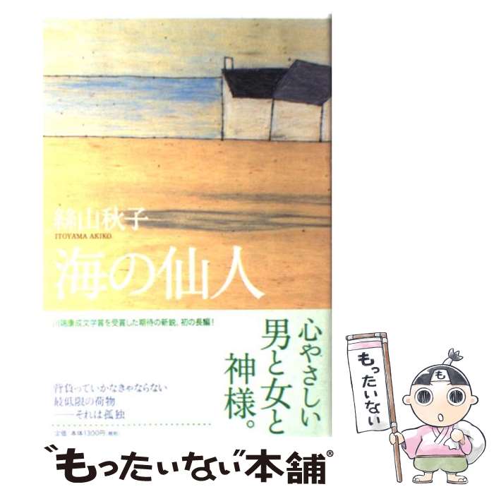 【中古】 海の仙人 / 絲山 秋子 / 新潮社 [単行本]【メール便送料無料】【最短翌日配達対応】