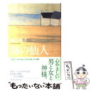 【中古】 海の仙人 / 絲山 秋子 / 新潮社 単行本 【メール便送料無料】【あす楽対応】