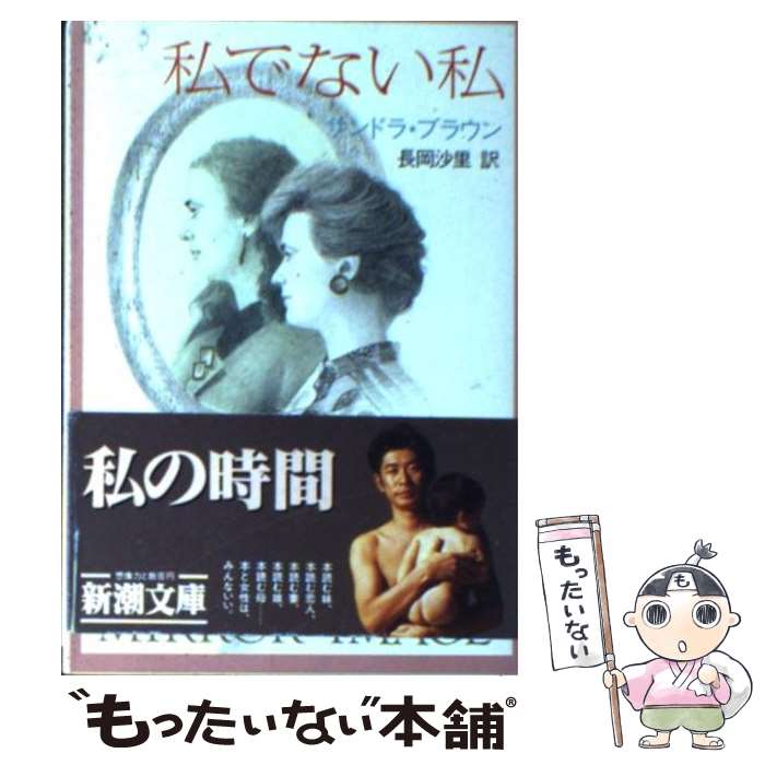 楽天もったいない本舗　楽天市場店【中古】 私でない私 / サンドラ ブラウン, Sandra Brown, 長岡 沙里 / 新潮社 [文庫]【メール便送料無料】【あす楽対応】