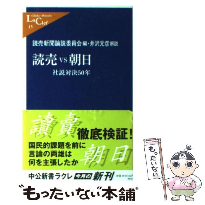 【中古】 読売vs朝日 社説対決50年 / 読売新聞論説委員会, 井沢 元彦 / 中央公論新社 [新書]【メール便送料無料】【あす楽対応】