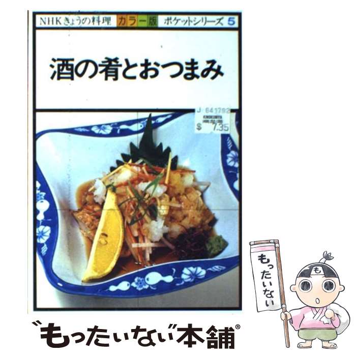 【中古】 酒の肴とおつまみ カラー版 / 日本放送協会 / NHK出版 [単行本]【メール便送料無料】【あす楽..