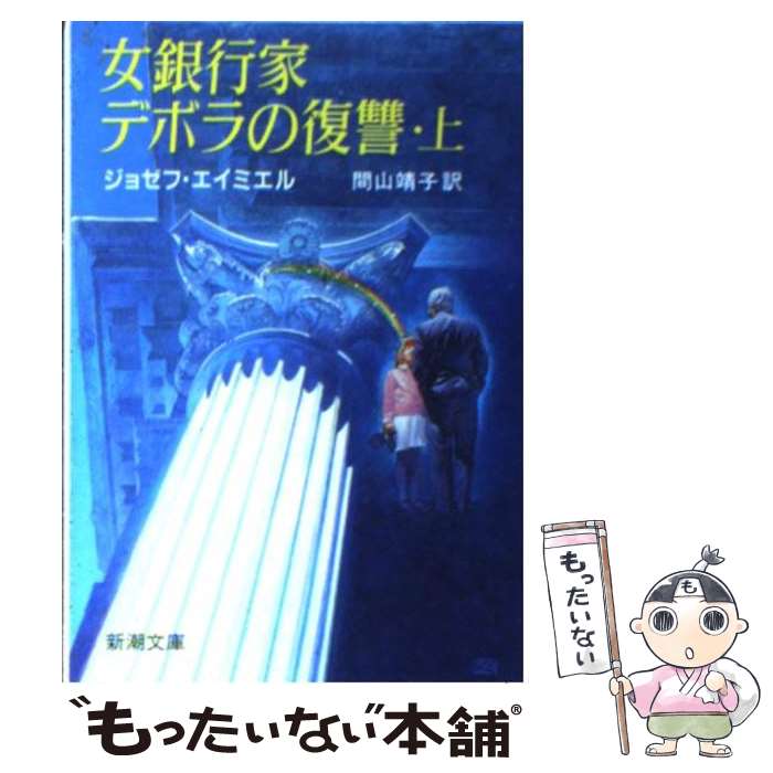 【中古】 女銀行家デボラの復讐 上巻 / ジョゼフ エイミエル, 間山 靖子 / 新潮社 [文庫]【メール便送料無料】【最短翌日配達対応】