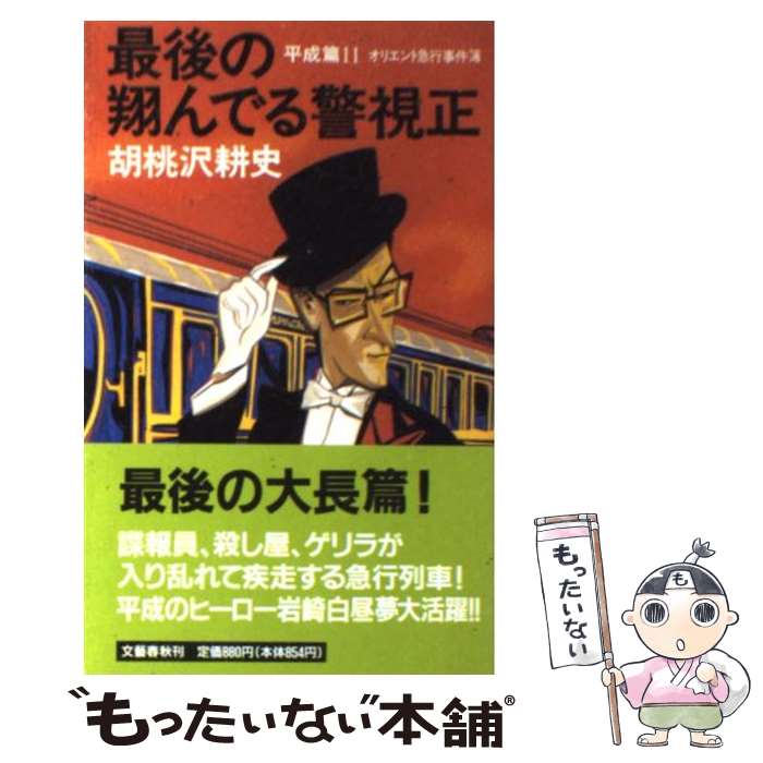  最後の翔んでる警視正 平成篇　11 / 胡桃沢 耕史 / 文藝春秋 