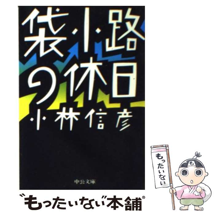 【中古】 袋小路の休日 / 小林 信彦 / 中央公論新社 [文庫]【メール便送料無料】【あす楽対応】