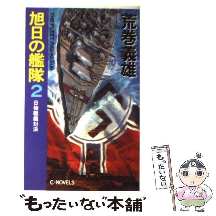 楽天市場】コミック 旭日の艦隊の通販