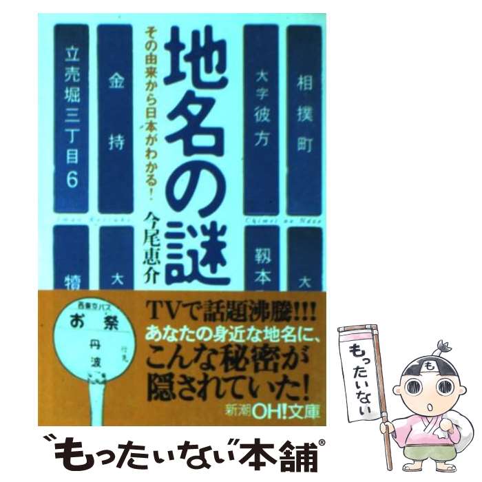 【中古】 地名の謎 / 今尾 恵介 / 新潮社 [文庫]【メール便送料無料】【あす楽対応】のサムネイル