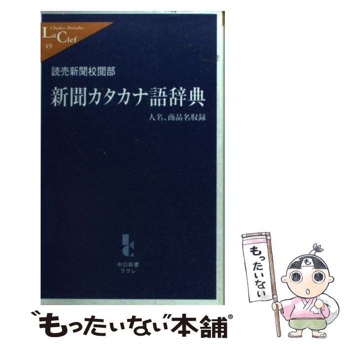 【中古】 新聞カタカナ語辞典 / 読売新聞校閲部 / 中央公論新社 新書 【メール便送料無料】【最短翌日配達対応】