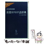 【中古】 新聞カタカナ語辞典 人名、商品名収録 / 読売新聞校閲部 / 中央公論新社 [新書]【メール便送料無料】【あす楽対応】