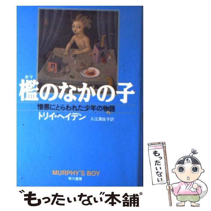 【中古】 檻のなかの子 憎悪にとらわれた少年の物語 / トリイ ヘイデン, Torey L. Hayden, 入江 真佐子 / 早川書房 単行本 【メール便送料無料】【あす楽対応】