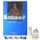 【中古】 檻のなかの子 憎悪にとらわれた少年の物語 / トリイ ヘイデン, Torey L. Hayden, 入江 真佐子 / 早川書房 [単行本]【メール便送料無料】【あす楽対応】