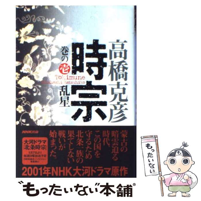 【中古】 時宗 巻の1 / 高橋 克彦 / NHK出版 [単行本]【メール便送料無料】【あす楽対応】