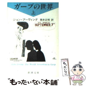 【中古】 ガープの世界 上巻 / ジョン アーヴィング, 筒井 正明 / 新潮社 [文庫]【メール便送料無料】【あす楽対応】