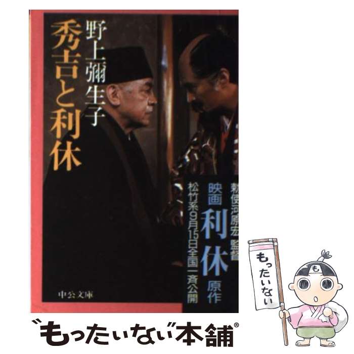 【中古】 秀吉と利休 / 野上 彌生子 / 中央公論新社 [