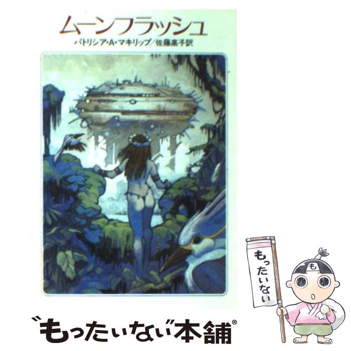 【中古】 ムーンフラッシュ / パトリシア・A. マキリップ, 佐藤 高子 / 早川書房 [文庫]【メール便送料..