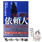 【中古】 依頼人 上巻 / ジョン グリシャム, John Grisham, 白石 朗 / 新潮社 [文庫]【メール便送料無料】【あす楽対応】