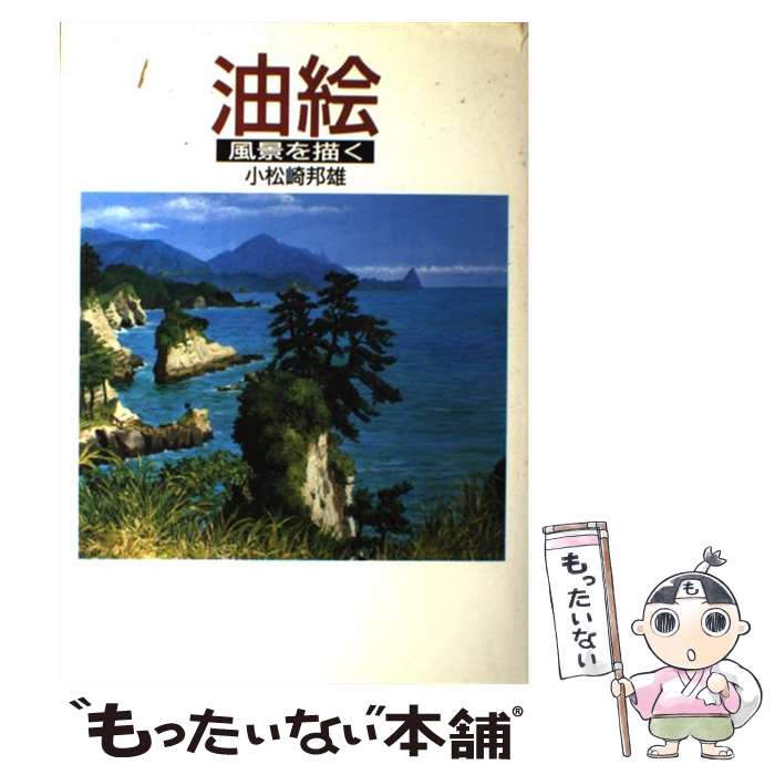 【中古】 油絵 / 小松崎 邦雄 / NHK出版 単行本 【メール便送料無料】【最短翌日配達対応】