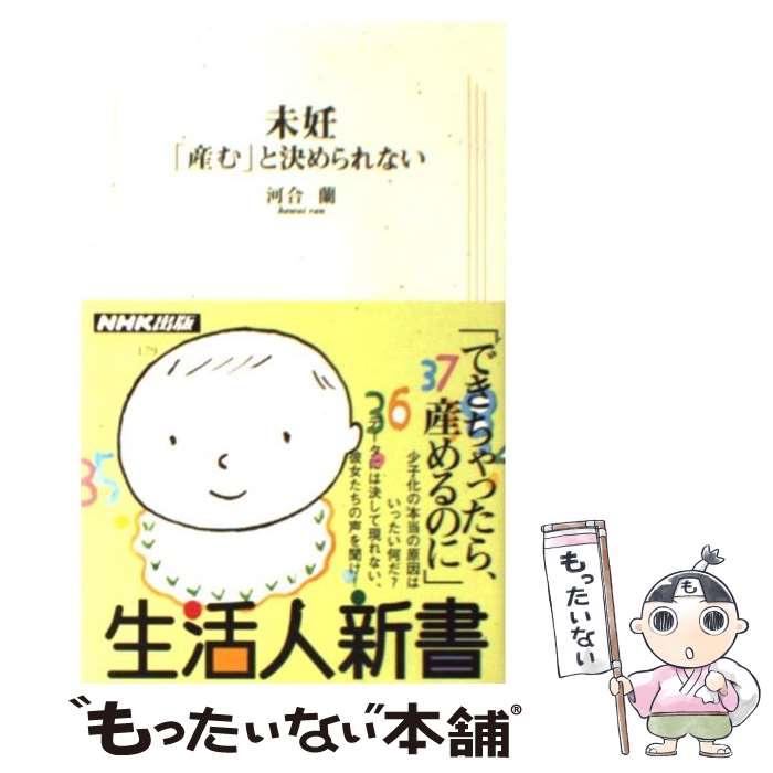 【中古】 未妊 産む と決められない / 河合 蘭 / NHK出版 [新書]【メール便送料無料】【あす楽対応】