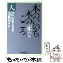  木のいのち木のこころ 人 / 塩野 米松 / 新潮社 