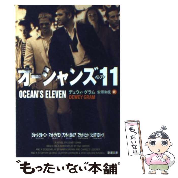 【中古】 オーシャンズ11 / デュウィ グラム, Dewey Gram, 安原 和見 / 新潮社 [文庫]【メール便送料無料】【あす楽対応】