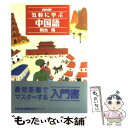 【中古】 NHK気軽に学ぶ中国語 / 輿水 優 / NHK出版 単行本 【メール便送料無料】【あす楽対応】