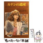 【中古】 カナンの遺産 / マイケル・A. カーン, 山田 久美子 / 新潮社 [文庫]【メール便送料無料】【あす楽対応】