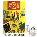 【中古】 NHK気軽に学ぶスペイン語 / 清水 憲男 / NHK出版 単行本 【メール便送料無料】【あす楽対応】