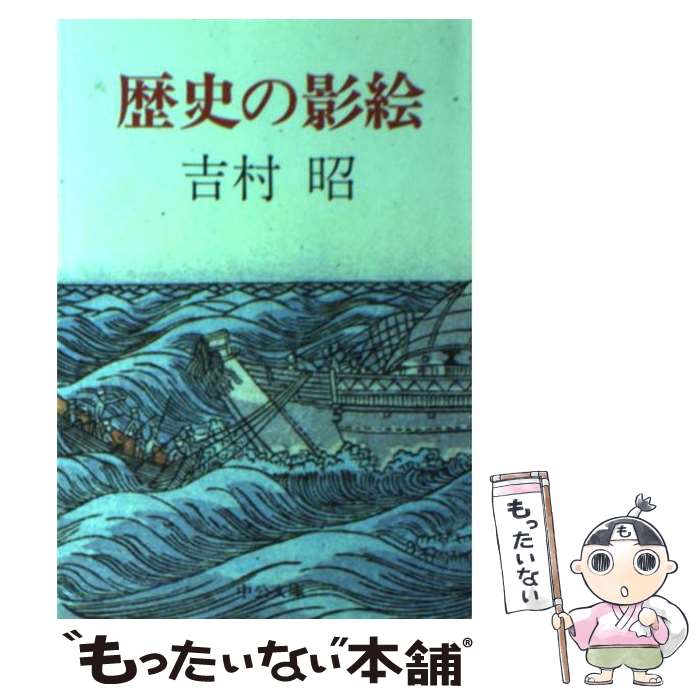 【中古】 歴史の影絵 / 吉村 昭 / 中央公論新社 文庫 【メール便送料無料】【最短翌日配達対応】
