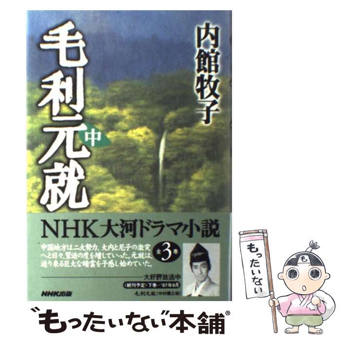 【中古】 毛利元就 中 内館牧子 / 内館 牧子 / NHK出版 [単行本]【メール便送料無料】【最短翌日配達対応】