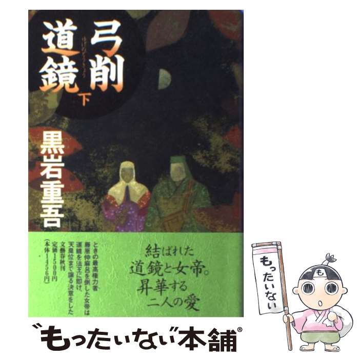 【中古】 弓削道鏡 下 / 黒岩 重吾 / 文藝春秋 [単行本]【メール便送料無料】【最短翌日配達対応】