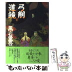 【中古】 弓削道鏡 下 / 黒岩 重吾 / 文藝春秋 [単行本]【メール便送料無料】【あす楽対応】