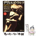 【中古】 デヴィルズ ワルツ 上巻 / ジョナサン ケラーマン, Jonathan Kellerman, 北沢 和彦 / 新潮社 文庫 【メール便送料無料】【あす楽対応】