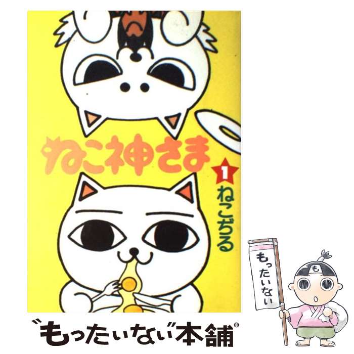 【中古】 ねこ神さま 1 / ねこぢる / 文藝春秋 [コミック]【メール便送料無料】【あす楽対応】