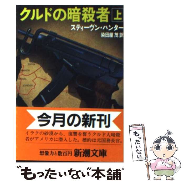 【中古】 クルドの暗殺者 上巻 / 染田屋 茂, スティーヴン ハンター / 新潮社 文庫 【メール便送料無料】【あす楽対応】