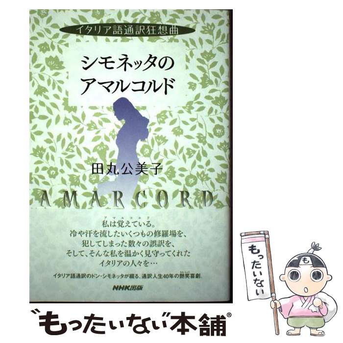 【中古】 シモネッタのアマルコルド イタリア語通訳狂想曲 / 田丸 公美子 / NHK出版 単行本（ソフトカバー） 【メール便送料無料】【あす楽対応】