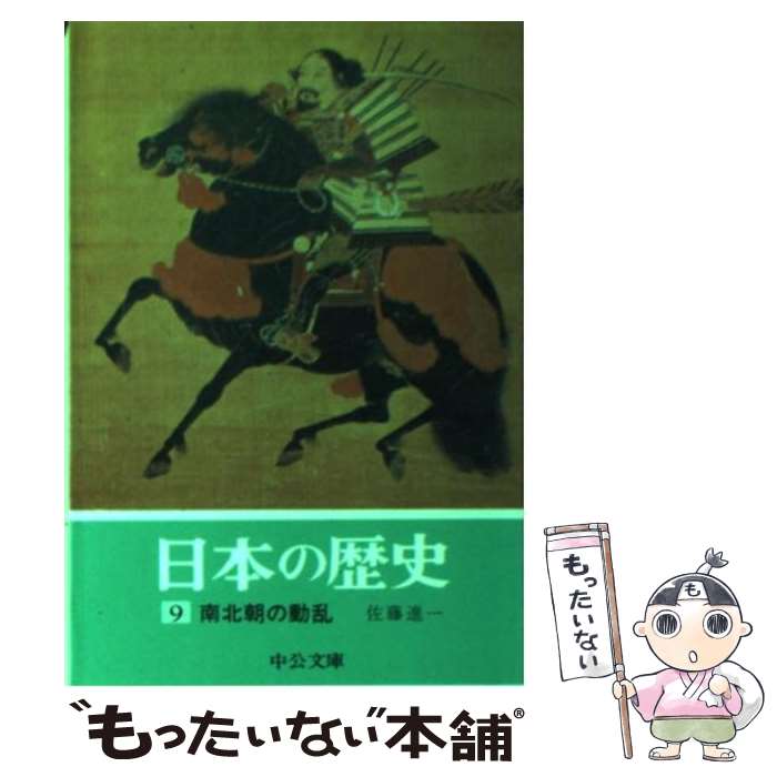 【中古】 日本の歴史（9） / 佐藤 進一 / 中央公論新社 [文庫]【メール便送料無料】【最短翌日配達対応】