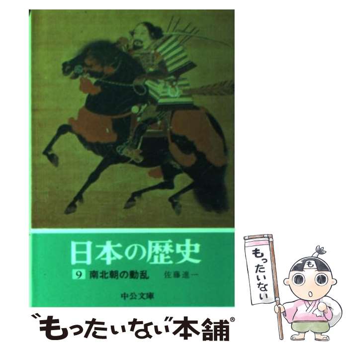 【中古】 日本の歴史 9 / 佐藤 進一 / 中央公論新社 [文庫]【メール便送料無料】【あす楽対応】